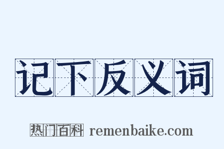 记下反义词是什么意思的图片